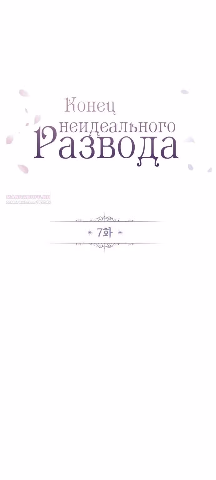 Конец неидеального развода — Том 1 · Глава 7, страница 8