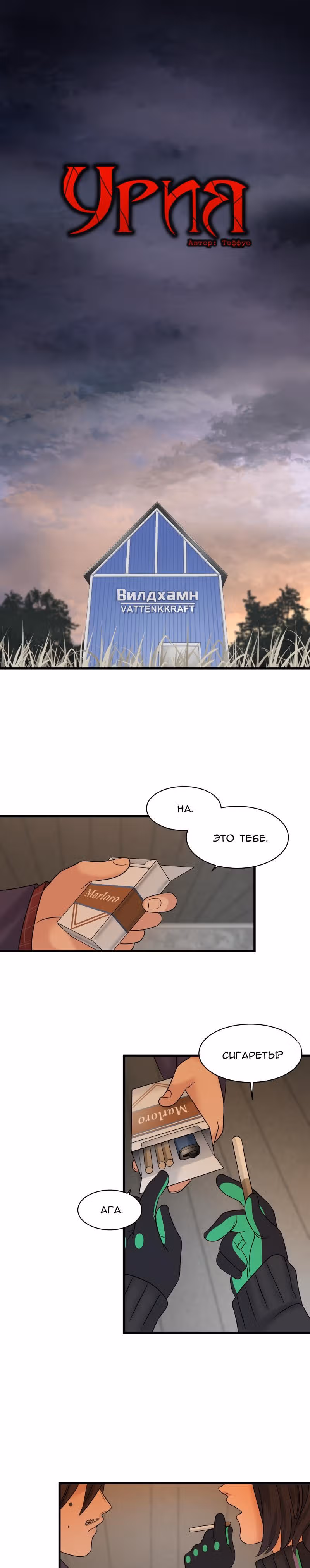 Урия — Том 3 · Глава 111, страница 1