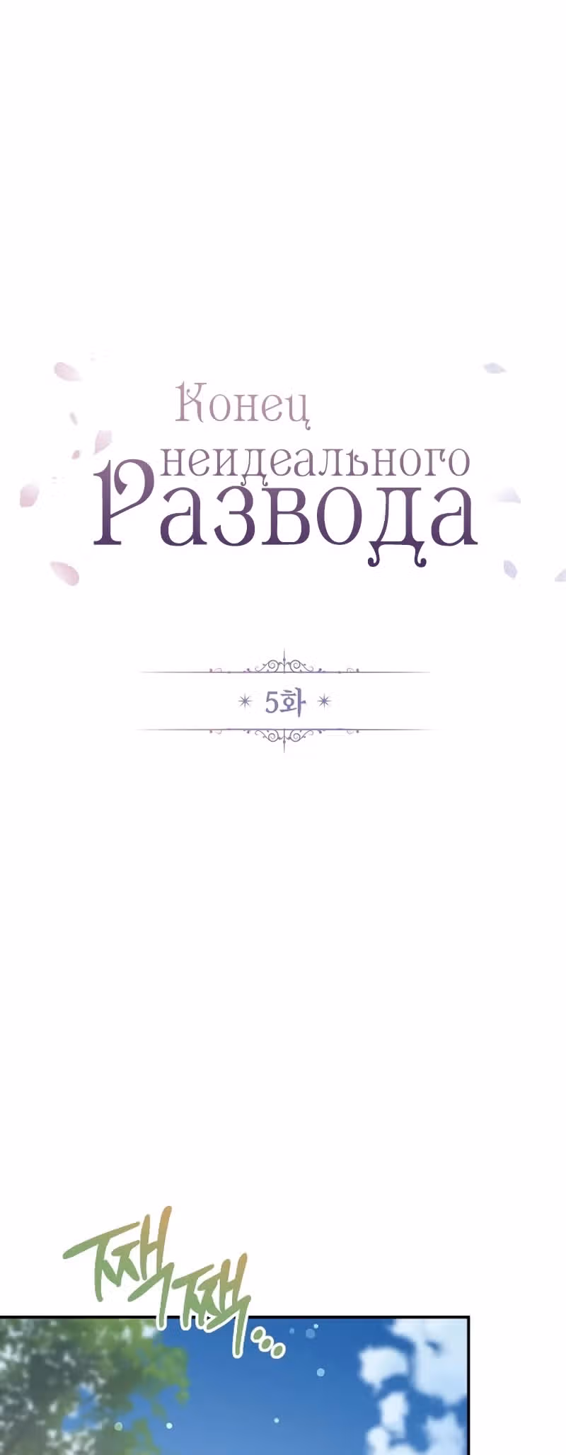 Конец неидеального развода — Том 1 · Глава 5, страница 19