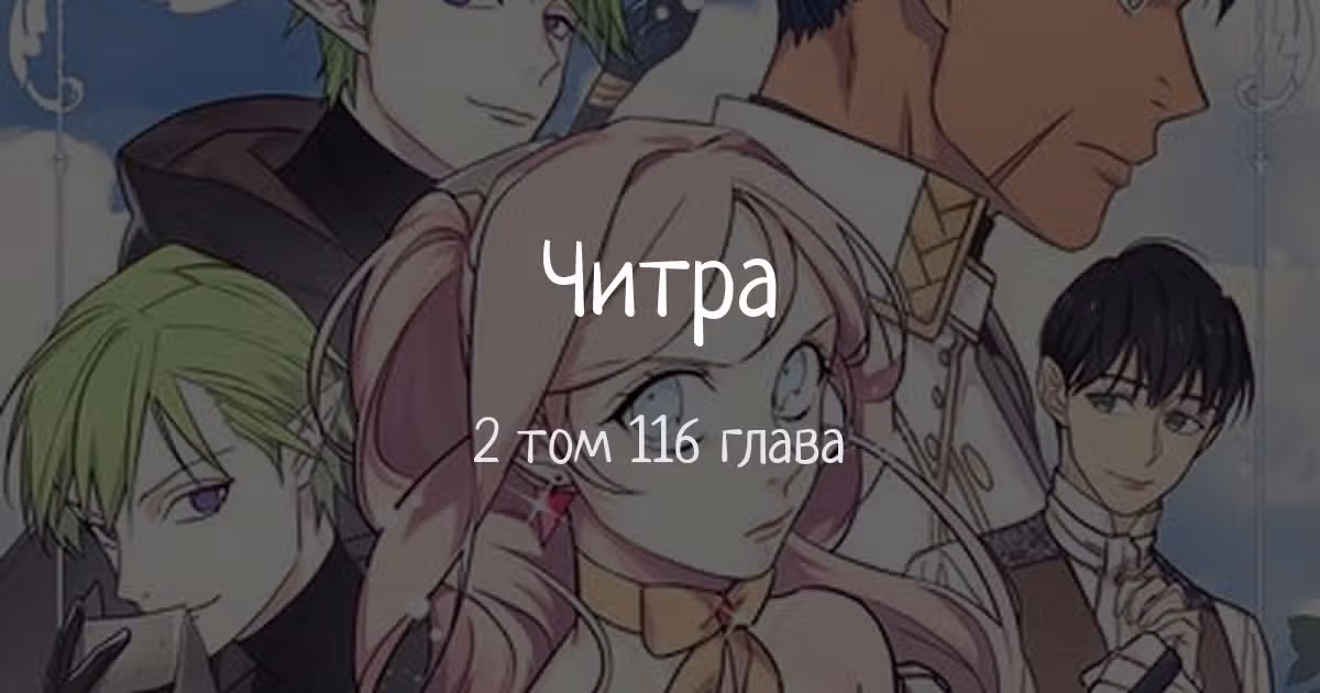 Читра — Том 3 · Глава 116, страница 1