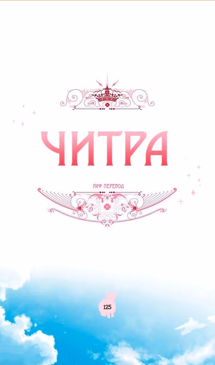 Читра — Том 3 · Глава 125, страница 2