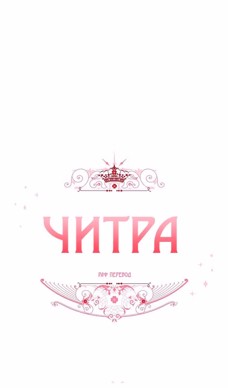 Читра — Том 3 · Глава 130, страница 18