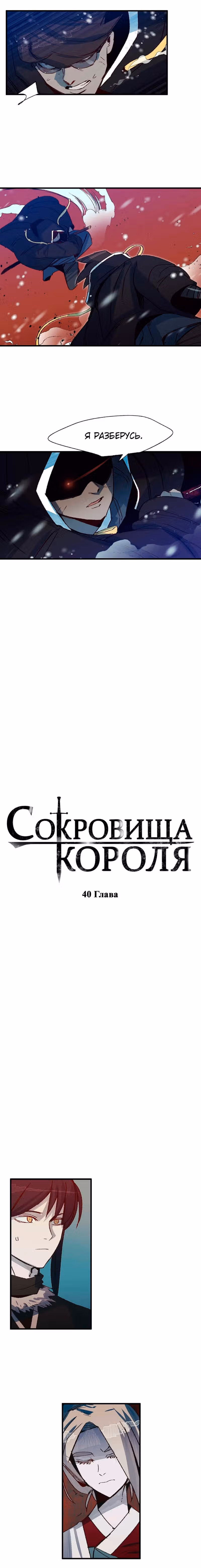 Сокровища короля — Том 1 · Глава 40, страница 6