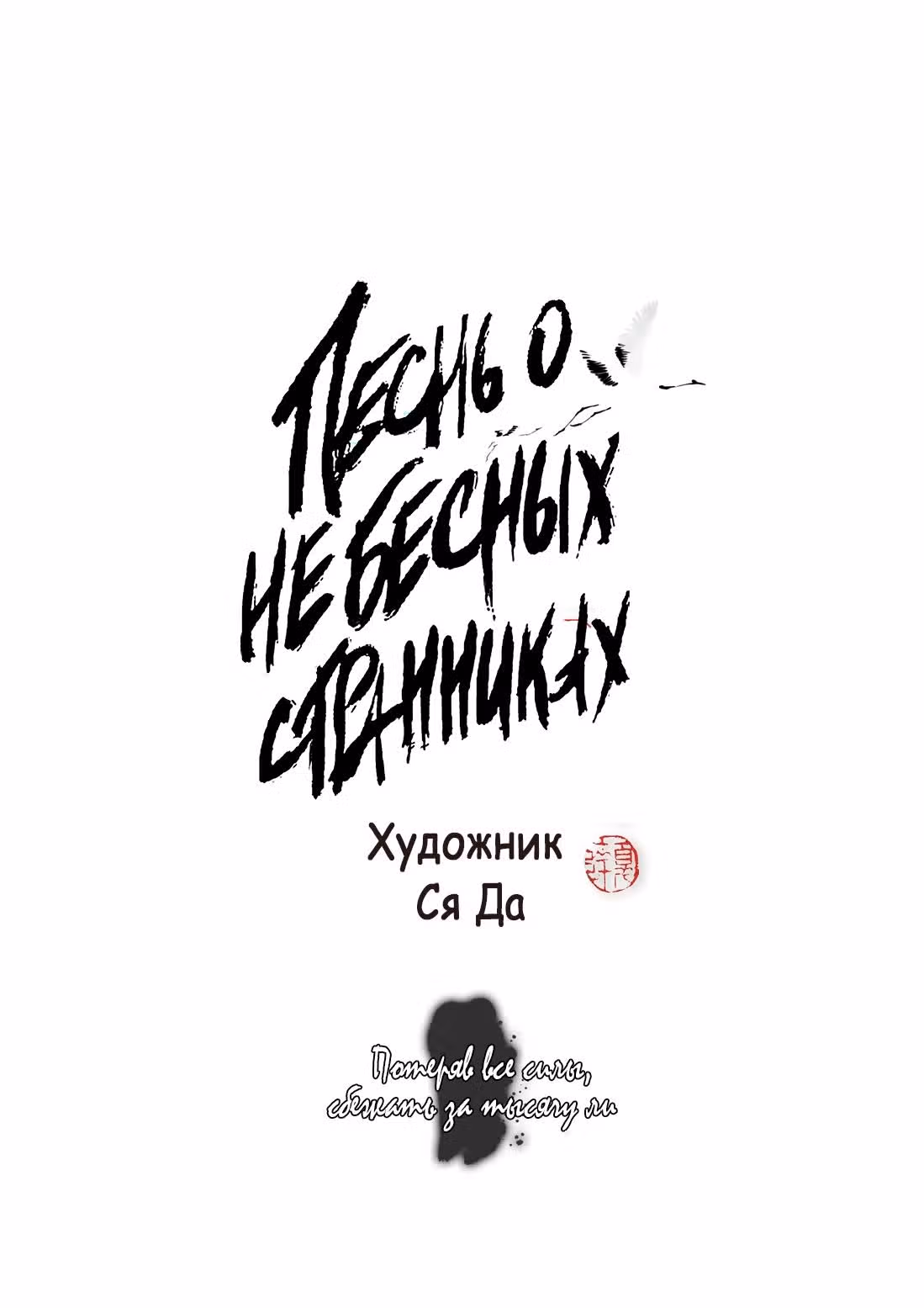 Песнь о небесных странниках — Том 4 · Глава 56, страница 2