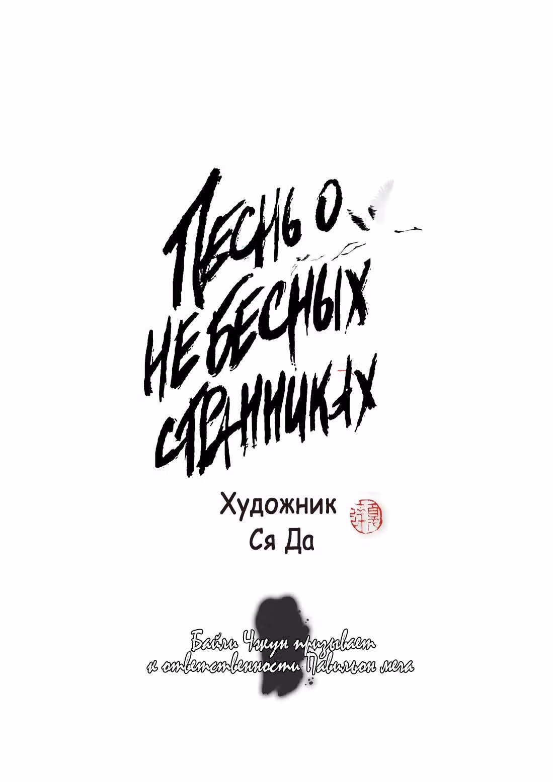 Песнь о небесных странниках — Том 6 · Глава 75, страница 2