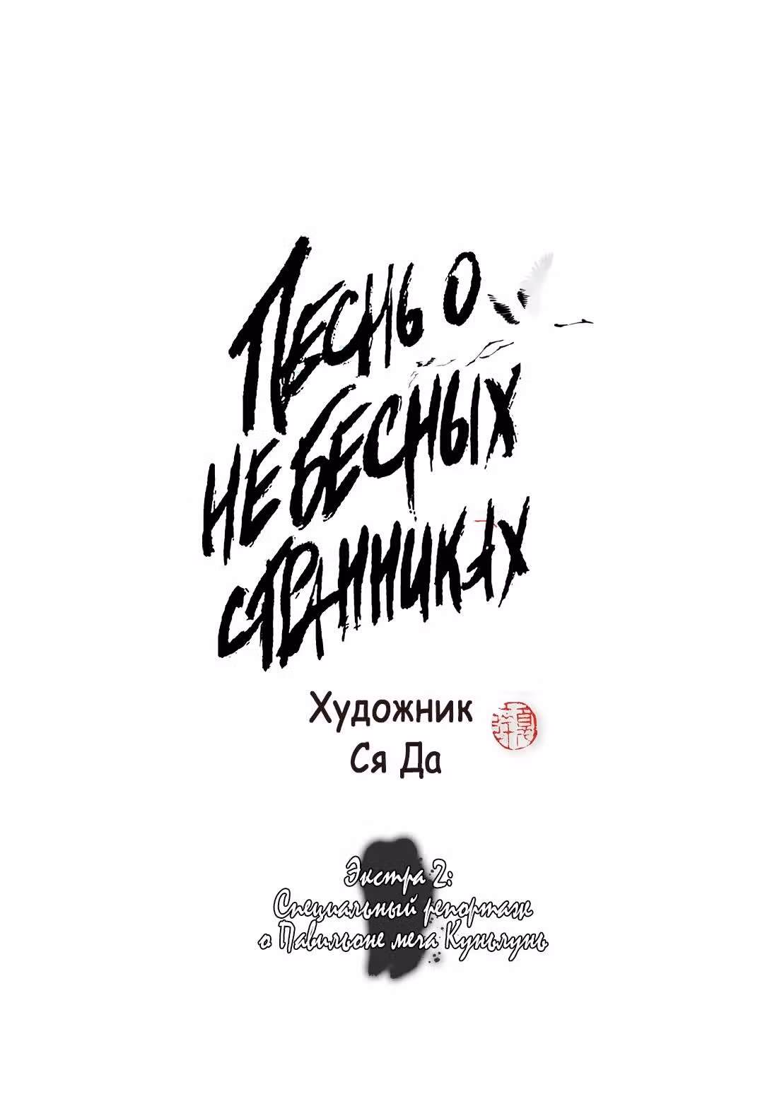 Песнь о небесных странниках — Том 6 · Глава 76.1, страница 2