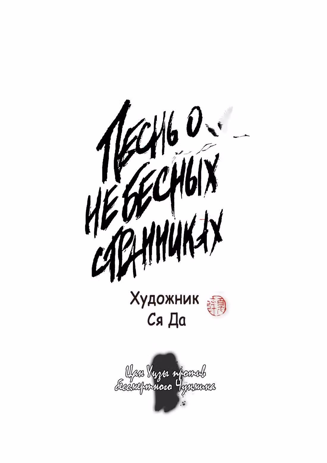 Песнь о небесных странниках — Том 6 · Глава 79, страница 2