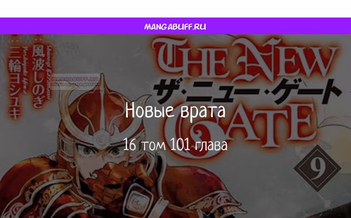 Новые Врата — Том 15 · Глава 101, страница 1