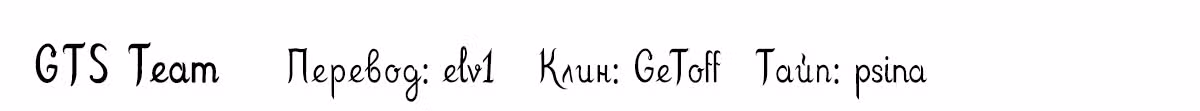 Порочное везение — Том 1 · Глава 152, страница 6