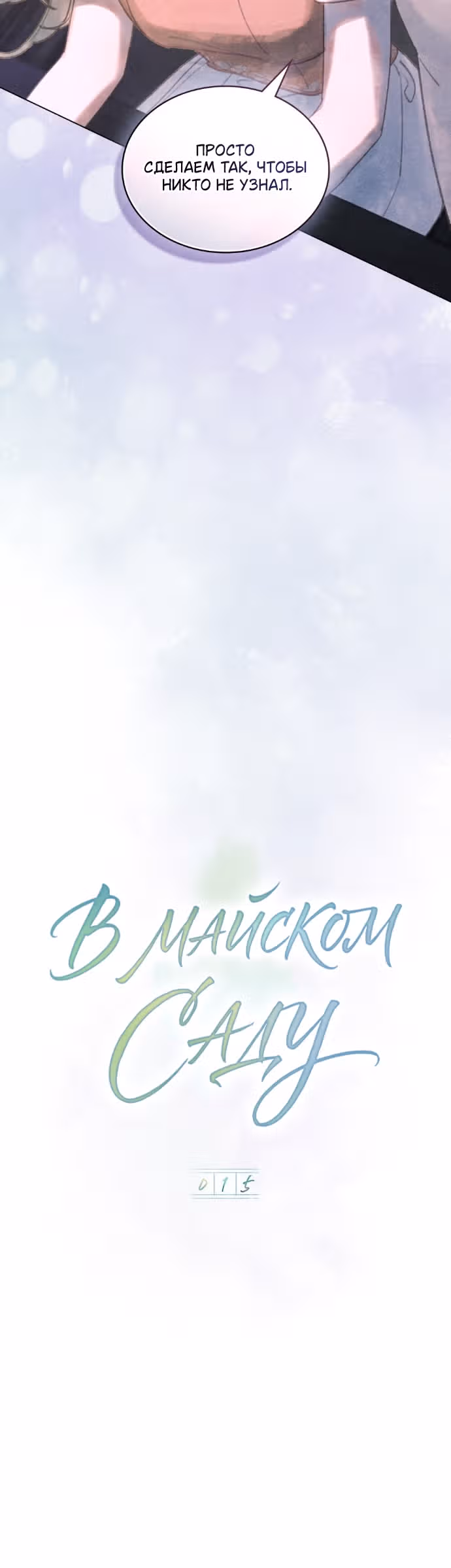 В майском саду — Том 1 · Глава 15, страница 9