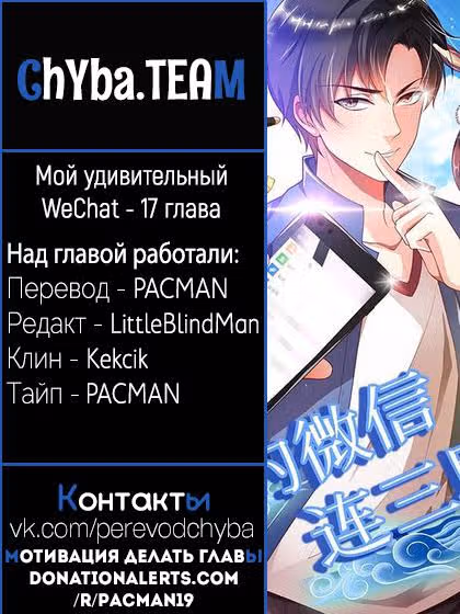 Мой удивительный WeChat — Том 1 · Глава 17, страница 9