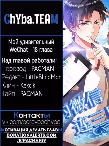 Мой удивительный WeChat — Том 1 · Глава 18, страница 9