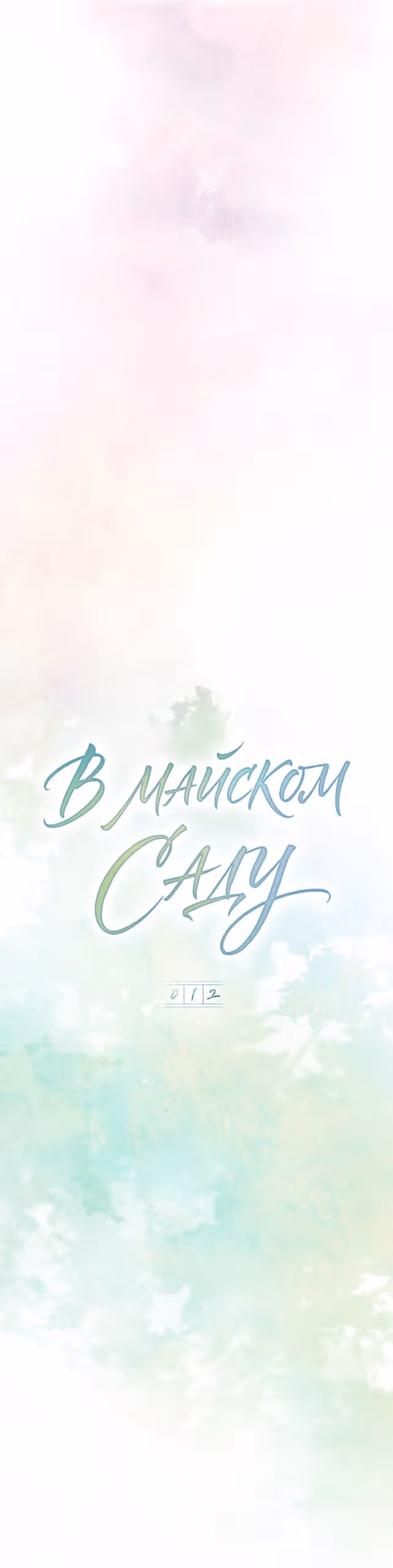 В майском саду — Том 1 · Глава 12, страница 8