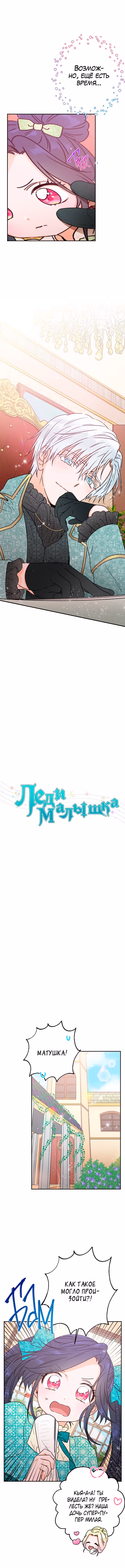 Леди-малышка — Том 1 · Глава 86, страница 4