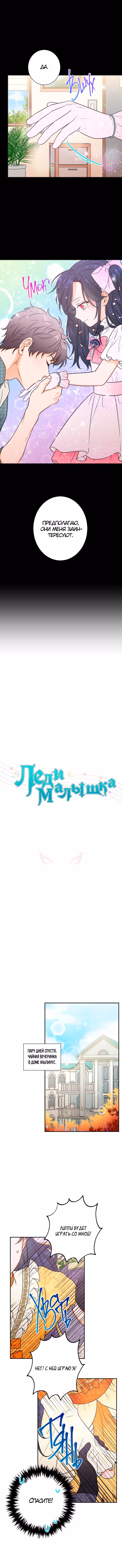 Леди-малышка — Том 1 · Глава 88, страница 1