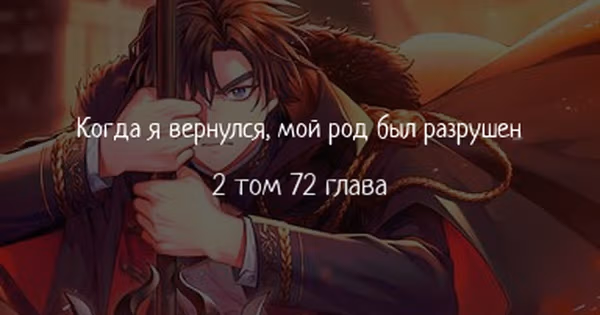 Когда я вернулся, мой род был разрушен — Том 2 · Глава 72, страница 1