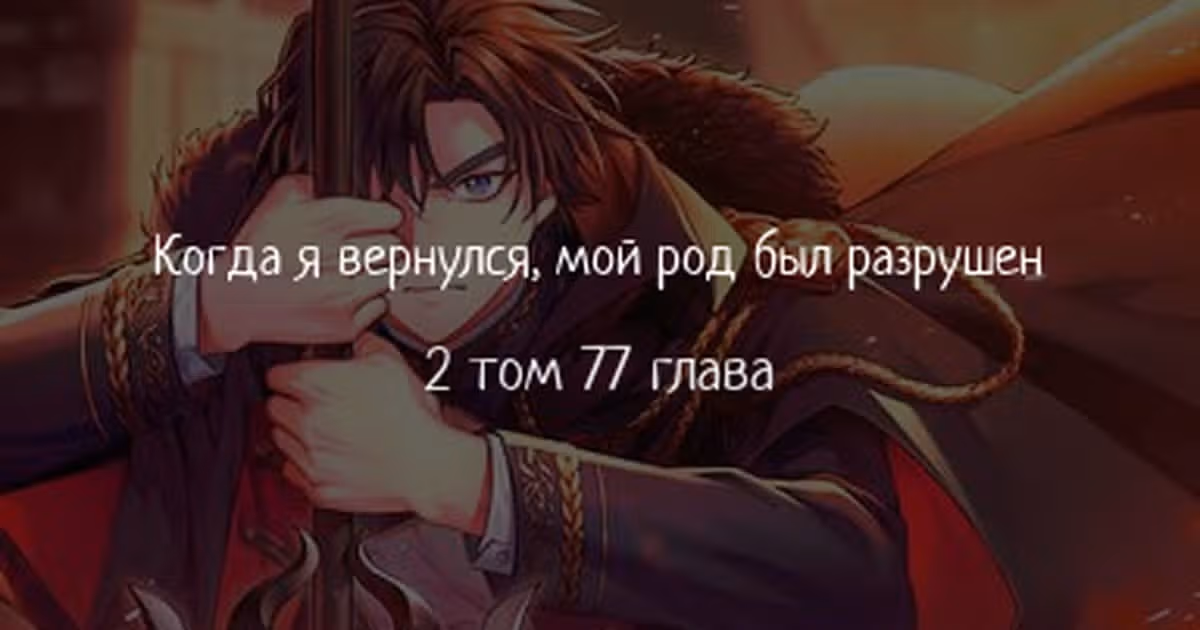 Когда я вернулся, мой род был разрушен — Том 2 · Глава 77, страница 1