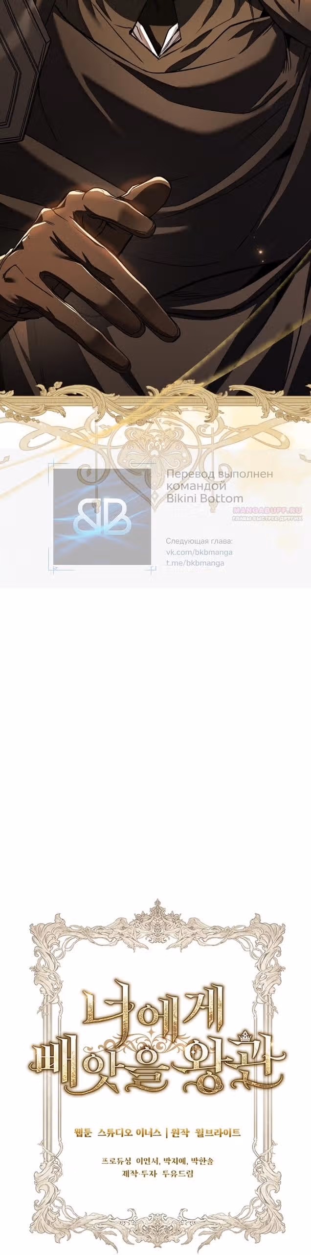 Я лишу тебя короны — Том 1 · Глава 40, страница 54