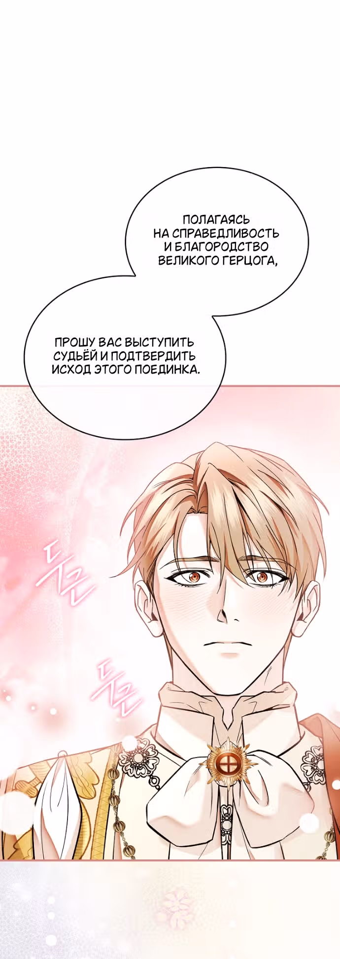 Я лишу тебя короны — Том 1 · Глава 39, страница 12