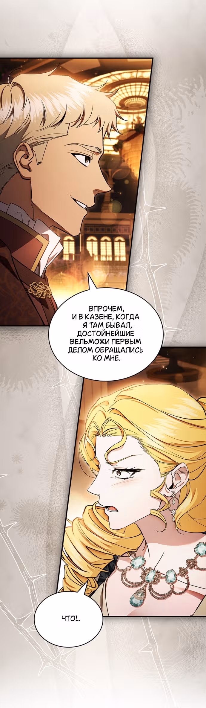 Я лишу тебя короны — Том 1 · Глава 38, страница 24