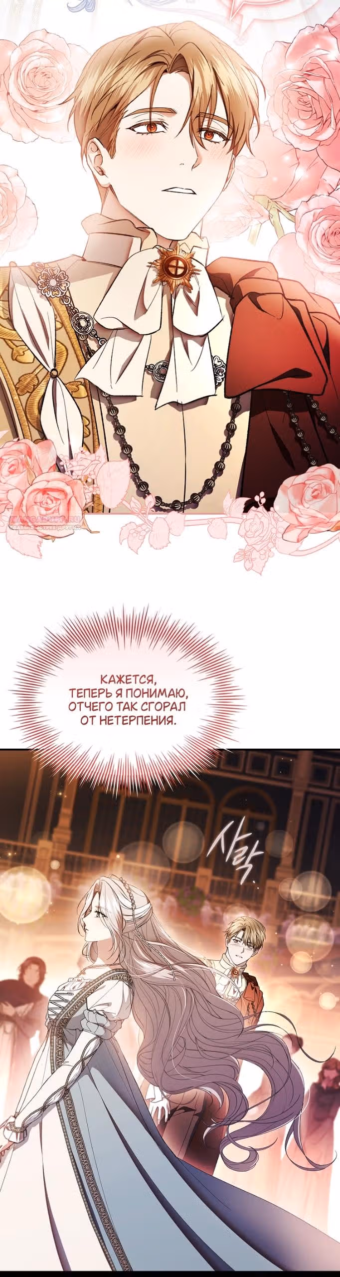 Я лишу тебя короны — Том 1 · Глава 37, страница 54