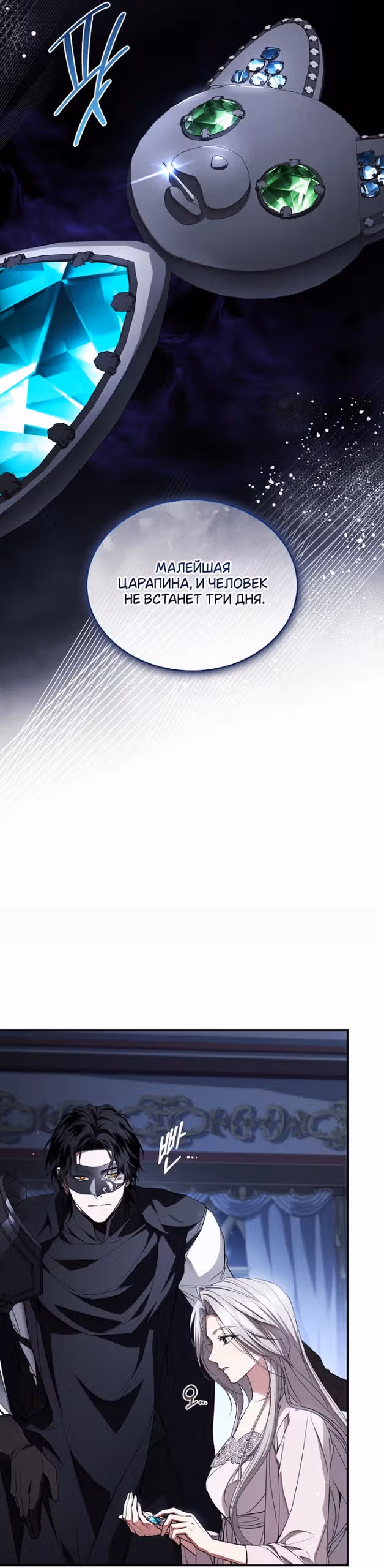 Я лишу тебя короны — Том 1 · Глава 36, страница 45