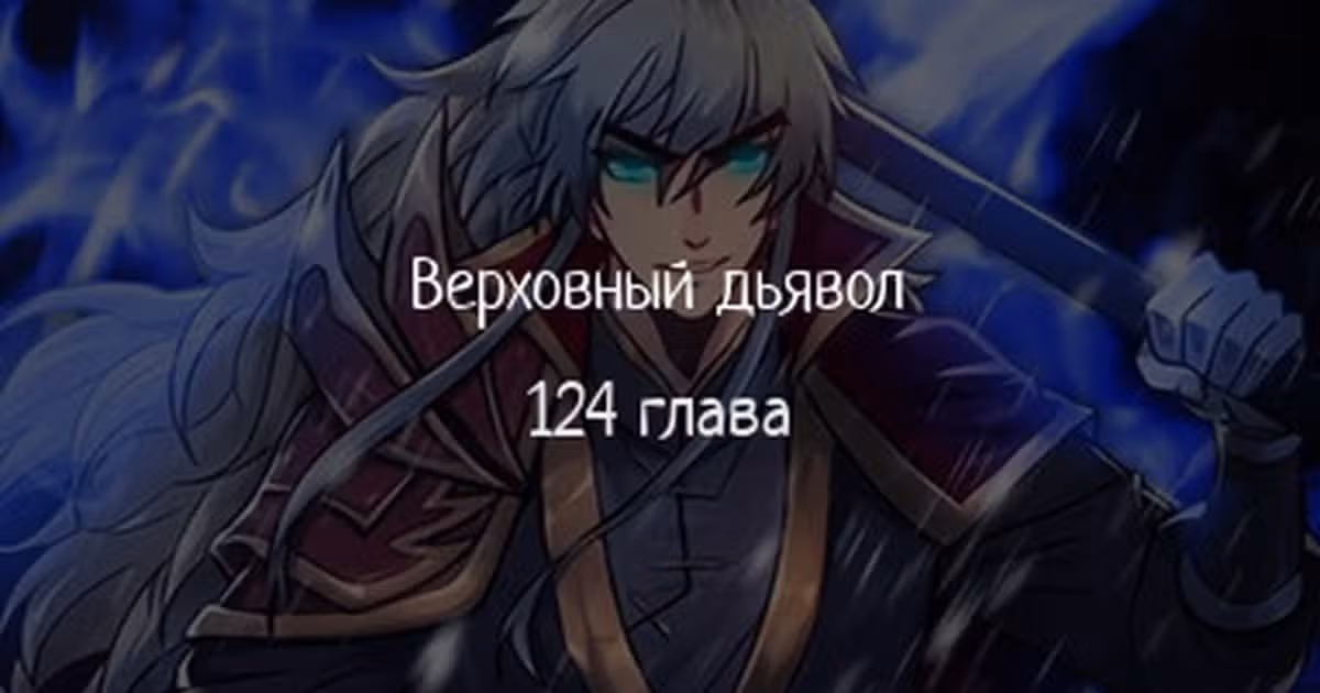 Верховный дьявол — Том 1 · Глава 124, страница 1