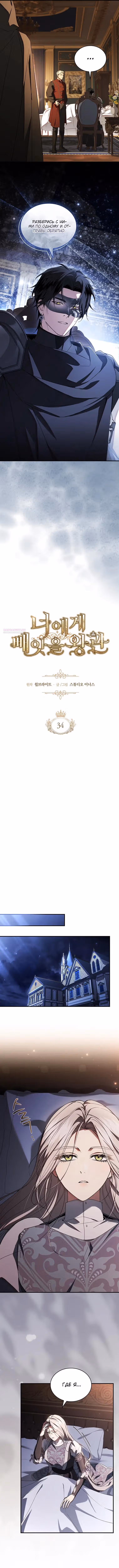 Я лишу тебя короны — Том 1 · Глава 34, страница 6