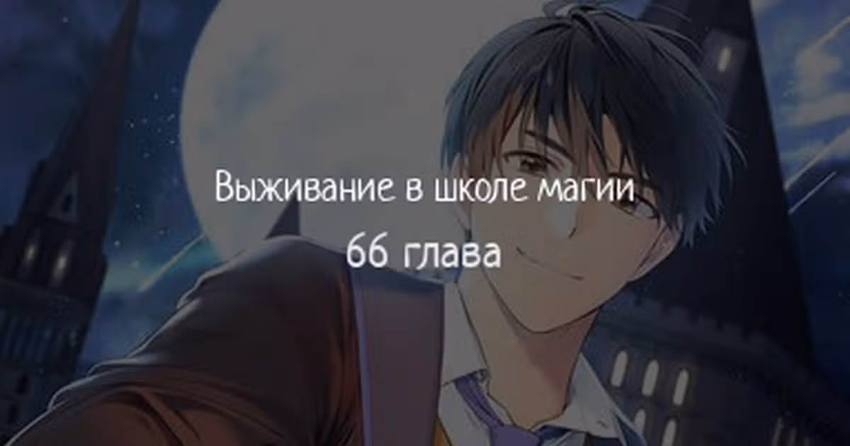 Выживание в школе магии — Том 1 · Глава 66, страница 1