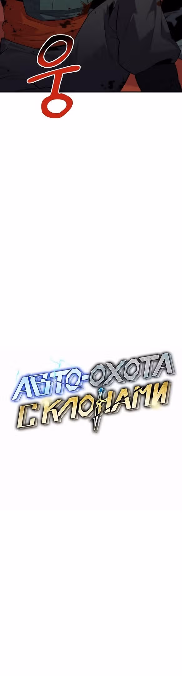 Авто-охота с клонами — Том 1 · Глава 61, страница 6