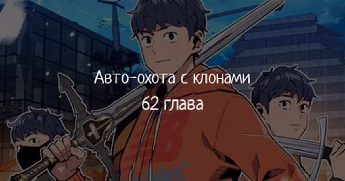 Авто-охота с клонами — Том 1 · Глава 62, страница 1