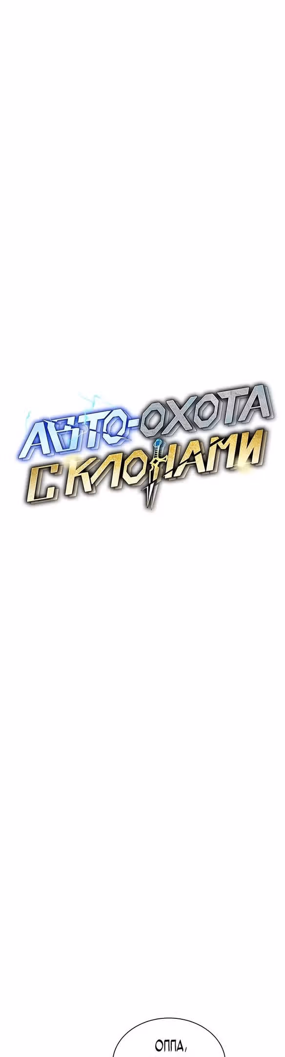 Авто-охота с клонами — Том 1 · Глава 64, страница 13
