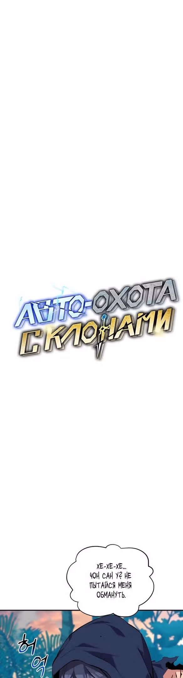 Авто-охота с клонами — Том 1 · Глава 69, страница 4