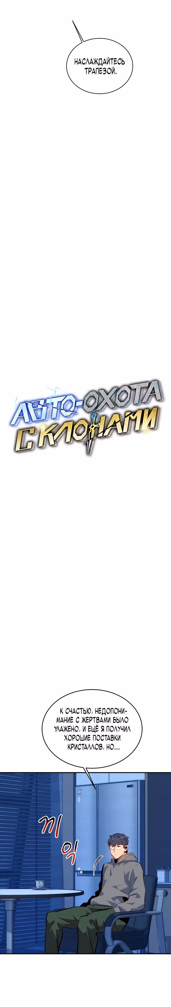 Авто-охота с клонами — Том 1 · Глава 70, страница 3