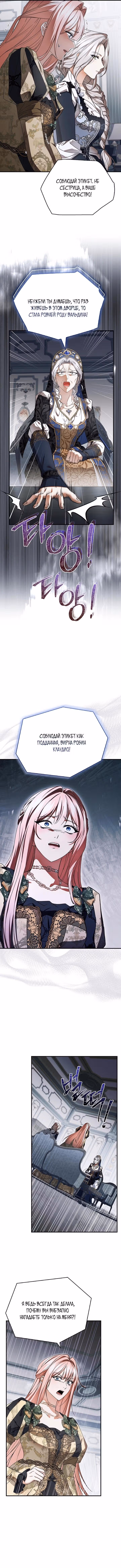 Я лишу тебя короны — Том 1 · Глава 15, страница 7