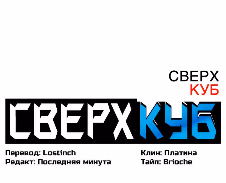 Сверхкуб — Том 1 · Глава 42, страница 3
