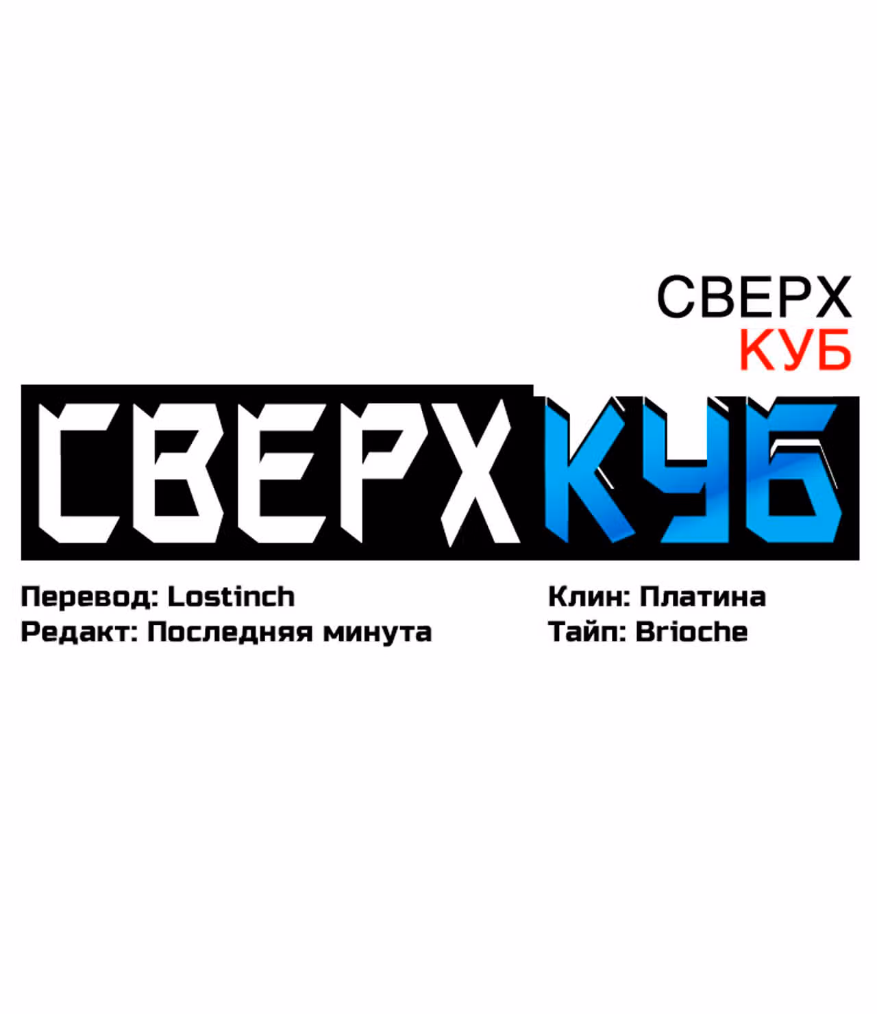 Сверхкуб — Том 1 · Глава 44, страница 3