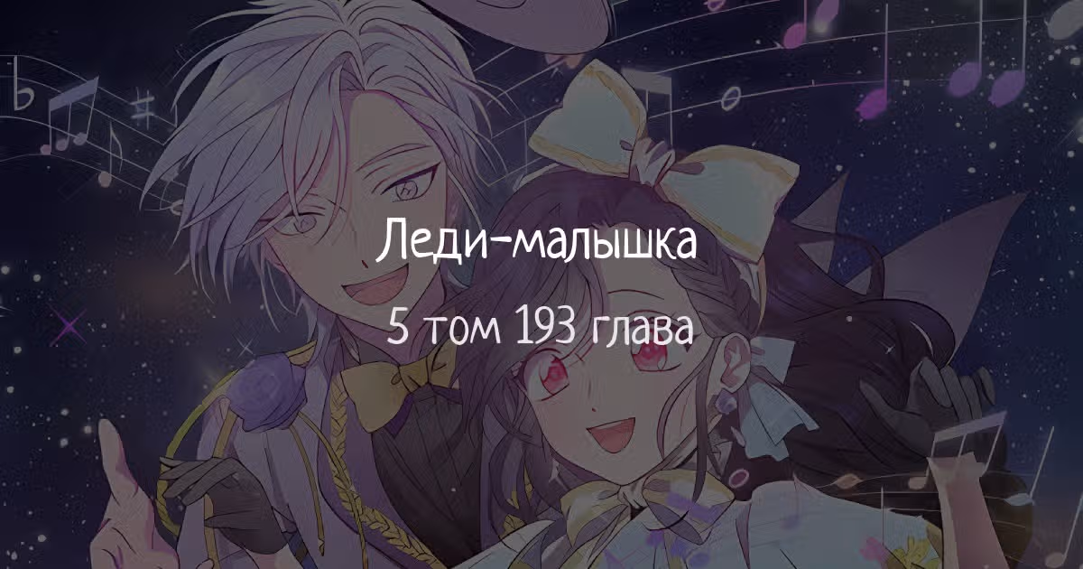 Леди-малышка — Том 5 · Глава 193, страница 1