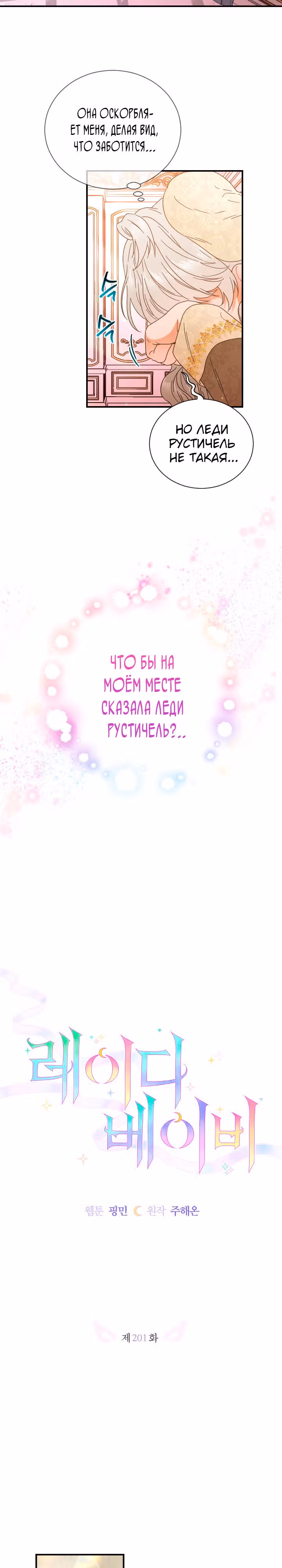 Леди-малышка — Том 5 · Глава 201, страница 4