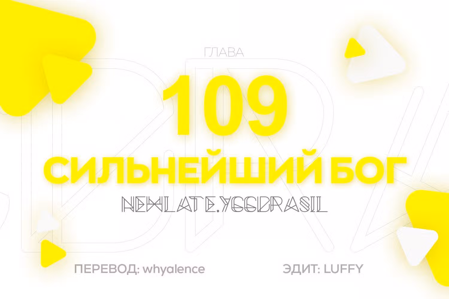 Царь богов — Том 1 · Глава 109, страница 1