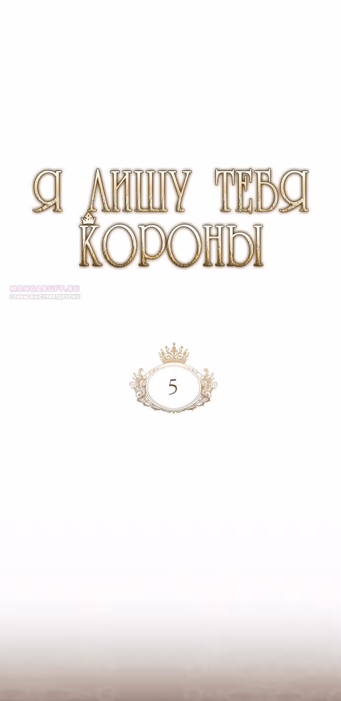 Я лишу тебя короны — Том 1 · Глава 5, страница 14
