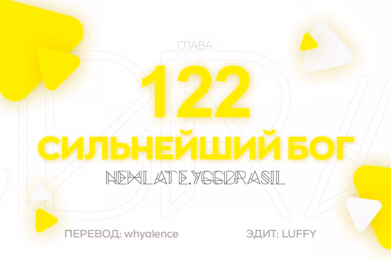 Царь богов — Том 1 · Глава 122, страница 1