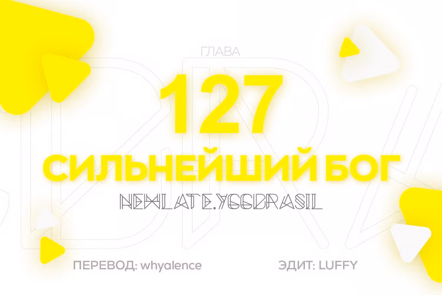 Царь богов — Том 1 · Глава 127, страница 1