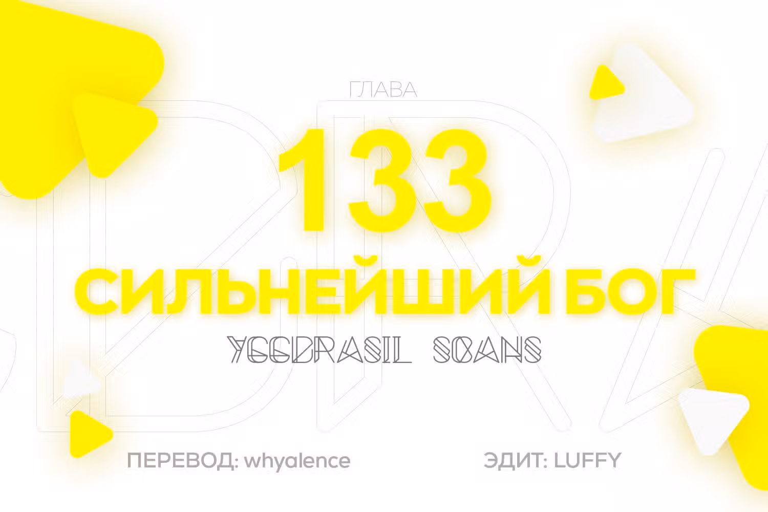 Царь богов — Том 1 · Глава 133, страница 1