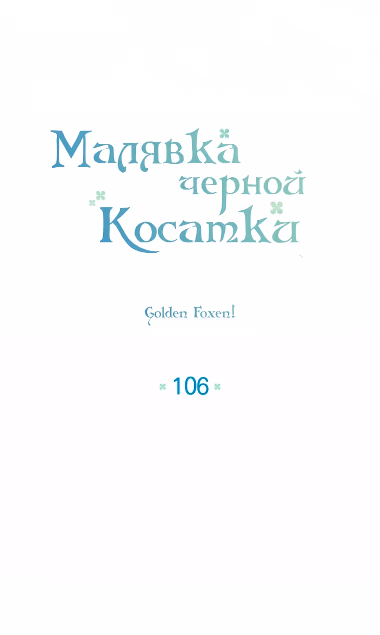 Малышка-косатка — Том 2 · Глава 106, страница 20