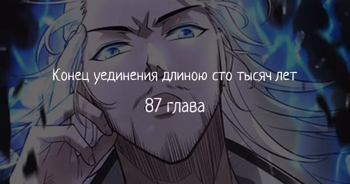 Конец уединения длиною сто тысяч лет — Том 1 · Глава 87, страница 1
