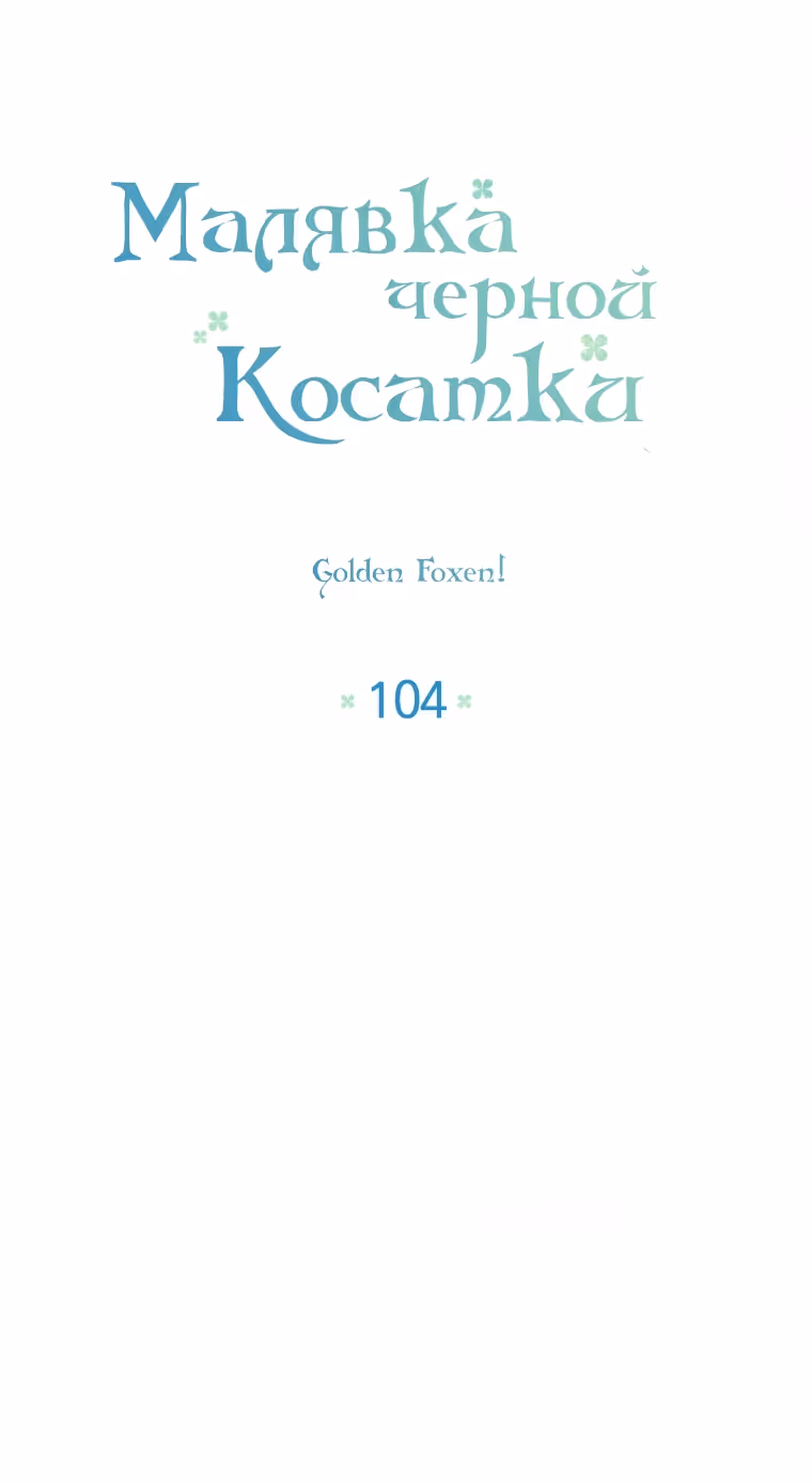 Малышка-косатка — Том 2 · Глава 104, страница 29