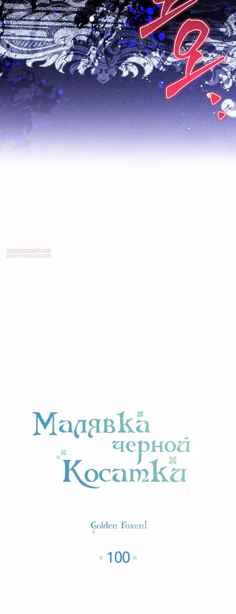 Малышка-косатка — Том 2 · Глава 100, страница 26