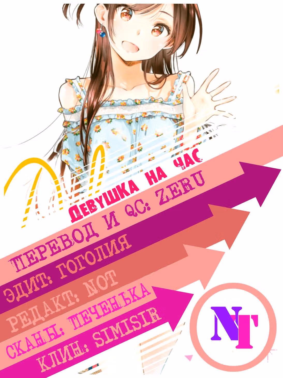 Девушка на час — Том 3 · Глава 19, страница 22