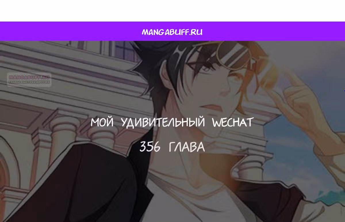Мой удивительный WeChat — Том 1 · Глава 356, страница 1